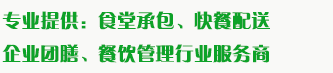 食堂承包、食材配送、團(tuán)餐于一體，為企業(yè)提供標(biāo)準(zhǔn)團(tuán)膳和安全的食品