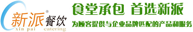 食堂承包，首選新派餐飲！